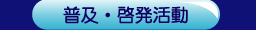 普及・啓発活動